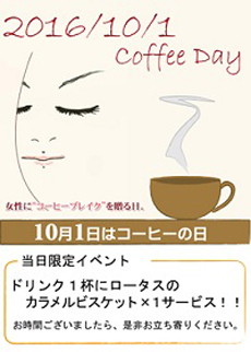 10月10日はコーヒーの日