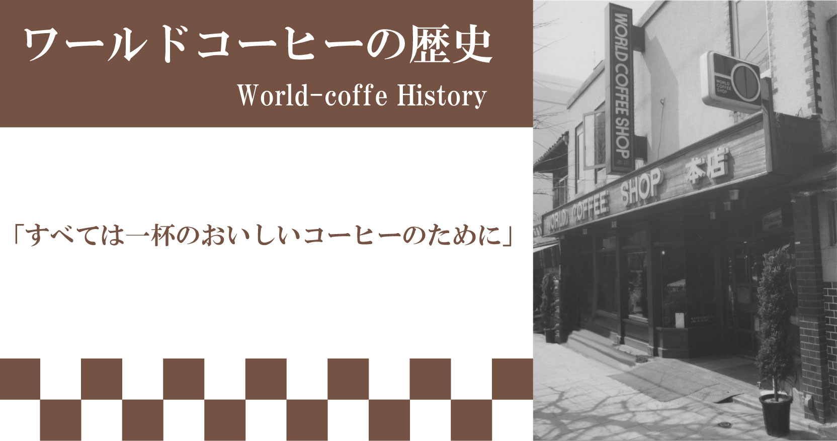 ワールドコーヒーの歴史