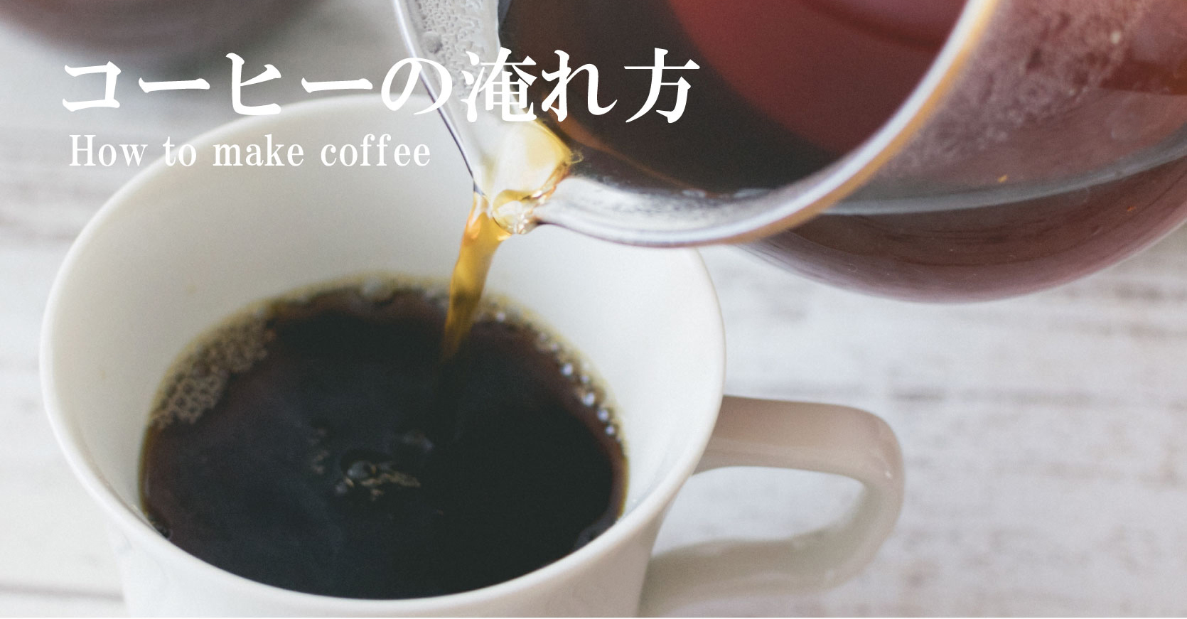 コーヒーの淹れ方