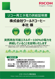 リコー再エネ電力証明書