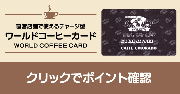 ワールドコーヒーポイントカード