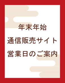 年末年始通販サイト営業日案内