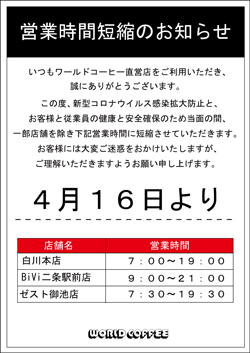 直営店舗営業時間短縮のお知らせ