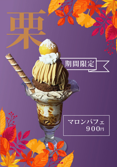 マロンパフェ