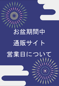 オンラインショップお盆期間中の営業について
