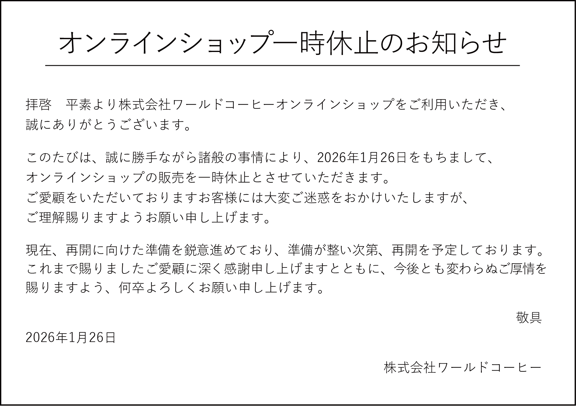オンラインショップ休止のお知らせ