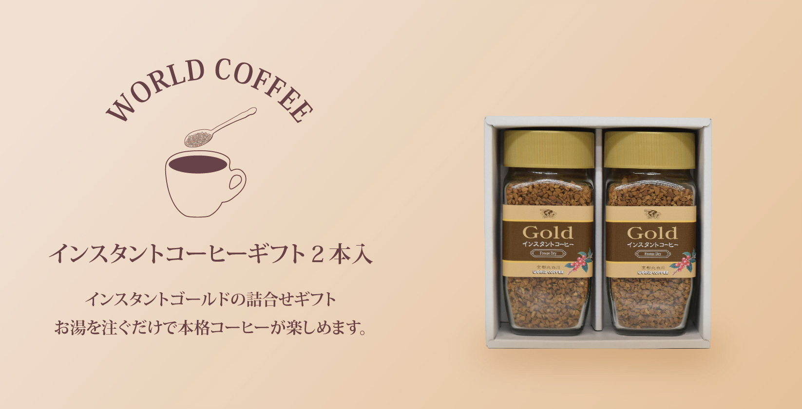 インスタントコーヒー2本入り