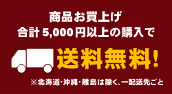 5000円以上購入で送料無料